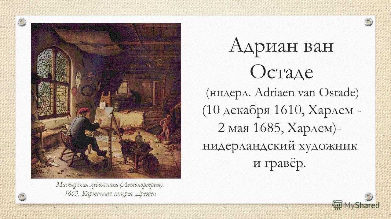 Адриан ван остаде: жизнь и творчество художника
