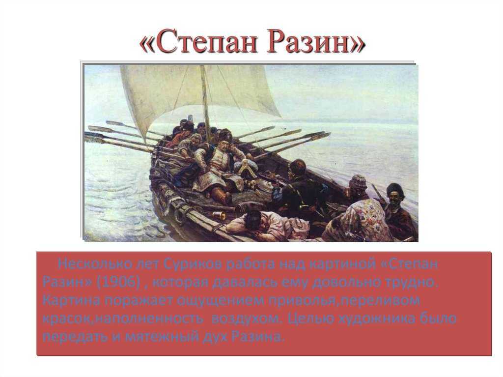 Сочинение-описание картины «степан разин», суриков (2 варианта - кратко и подробно)
