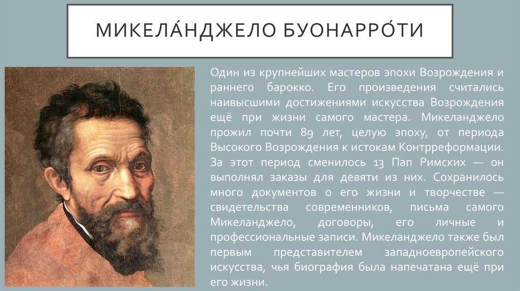 Микеланджело буонарроти - стиль и техника»