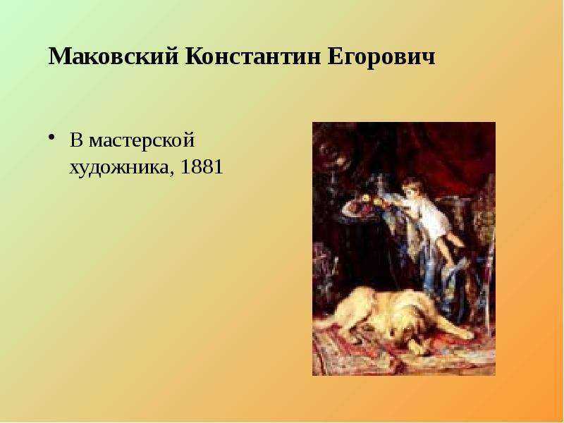 Маковский владимир егорович картины и биография. литературно-исторические заметки юного техника «лучшие красавицы наперебой позировали мне. я зарабатывал громадные деньги и жил с царственной роскошью. успел написать несметное количество картин, — писал са