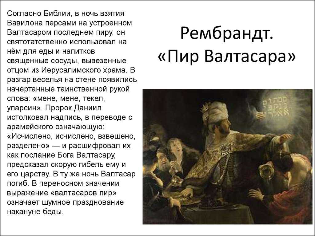 Пир валтасара (рембрандт) - wi-ki.ru c комментариями