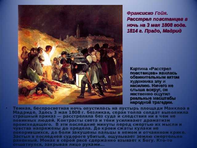 В 1808 году в Мадриде произошло событие, вдохновившее Франсиско Гойю создать
