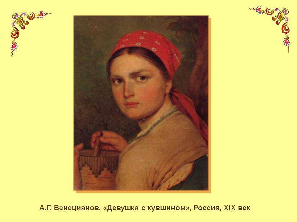 Сочинение по картине «девушка в платке» венецианова. картина а. г. венецианова «девушка в клетчатом платке»