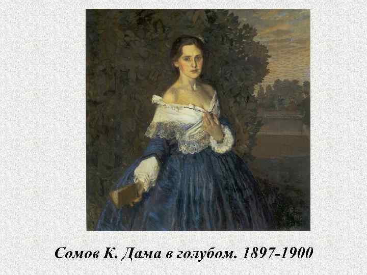 Презентация, доклад по мхк на тему модерн константина сомова