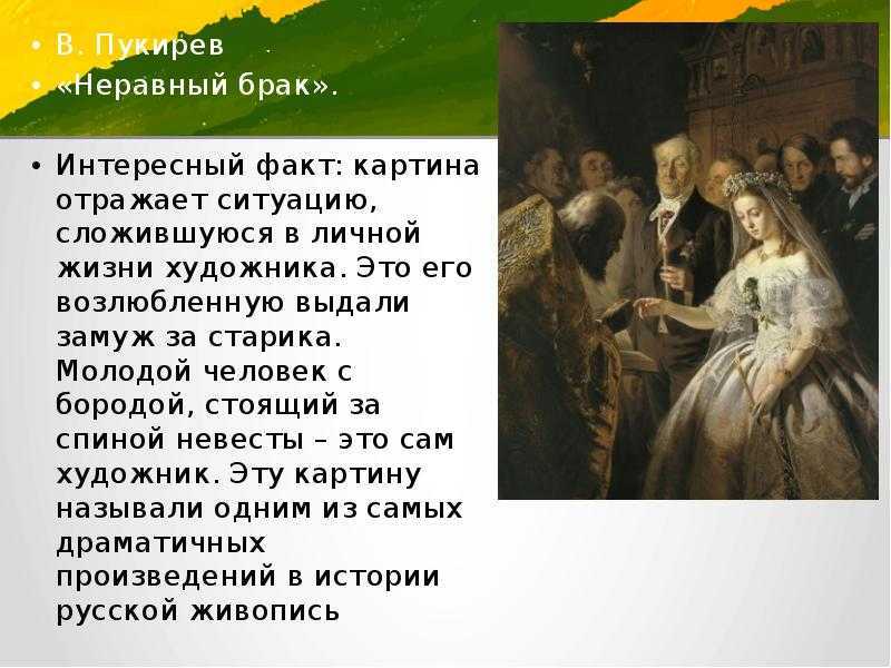 «неравный брак» пукирева