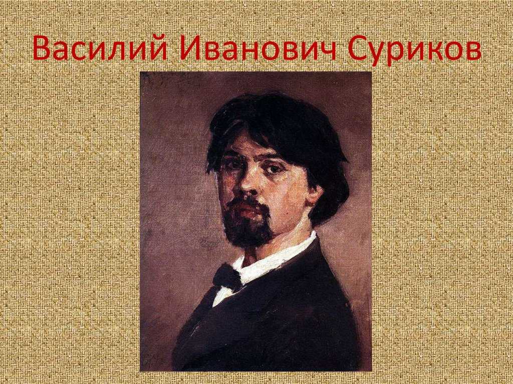 Сибирские пейзажи сурикова василия ивановича