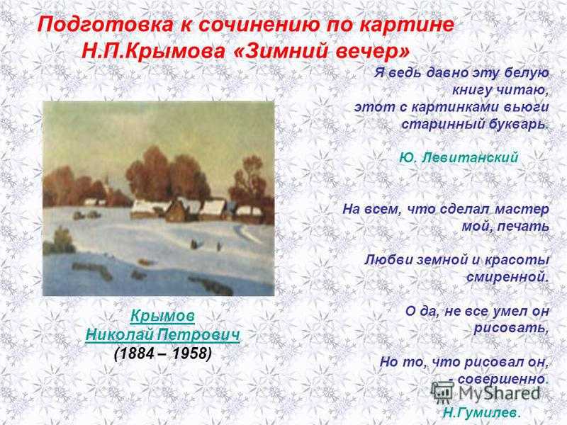 Сочинение по картине художника н.п. крымова «зимний вечер» — описание, план и тема