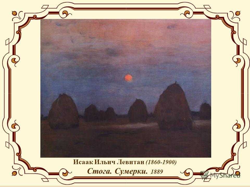  исаак левитан - сумерки. стога ( история одного шедевра)