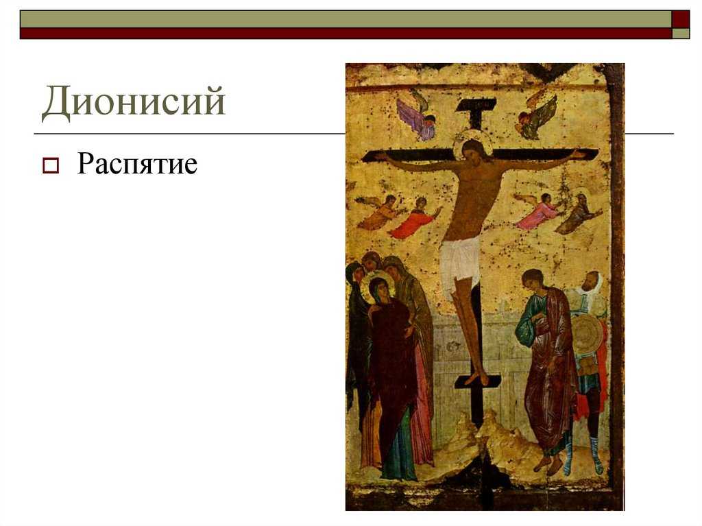 Иконы дионисия