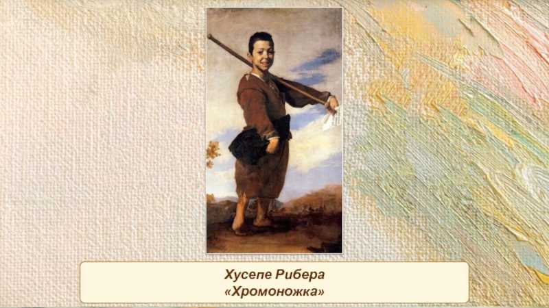 Рибера картины. описание картины хусепе де риберы «хромоножка»