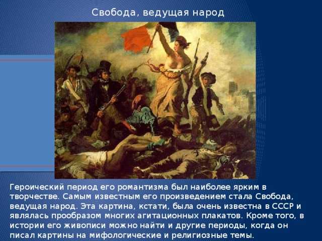 Свобода, ведущая народ на баррикаду. эжен делакруа. «свобода на баррикадах» и революционная тема в мировом искусстве делакруа свобода на баррикадах описание картины