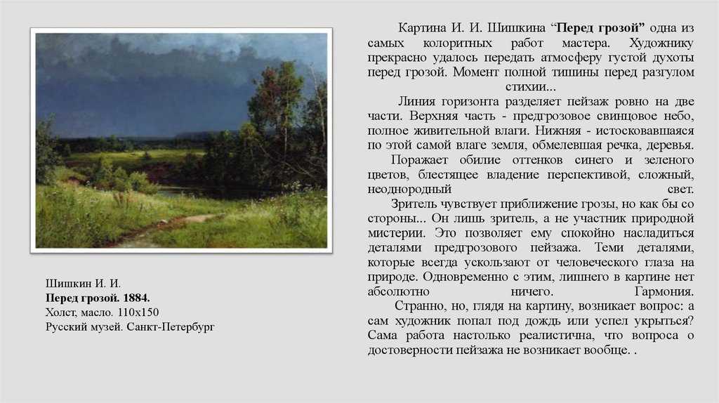 Сочинение-описание картины «перед грозой», шишкин (2 варианта - кратко и подробно)