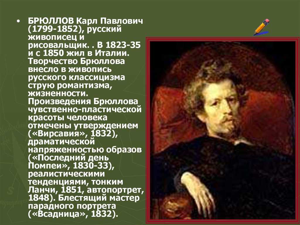 Биография карла павловича брюллова