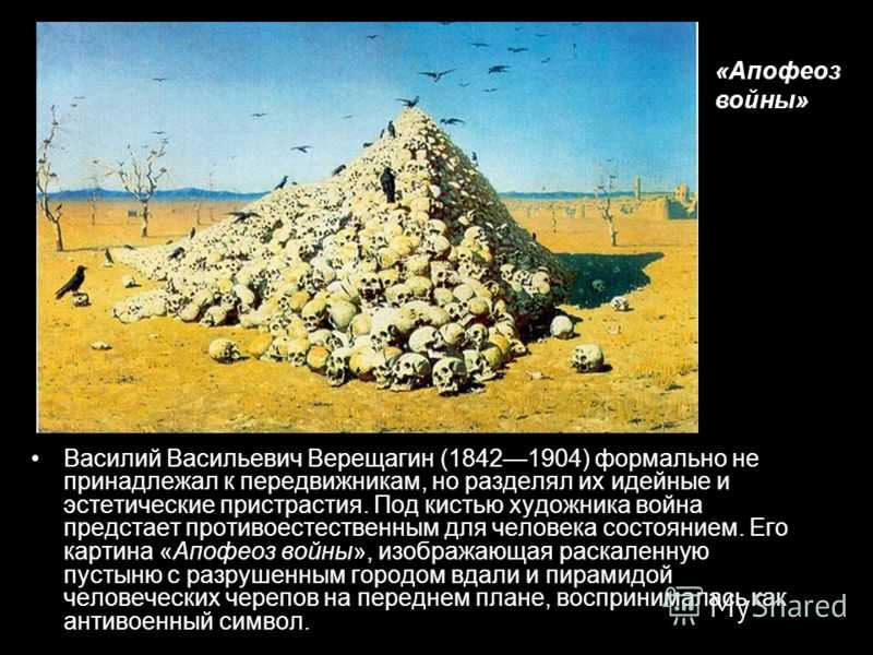 Сочинение-описание картины «апофеоз войны», верещагин (2 варианта - кратко и подробно)