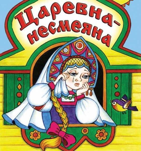 Русская народная сказка «царевна-несмеяна»