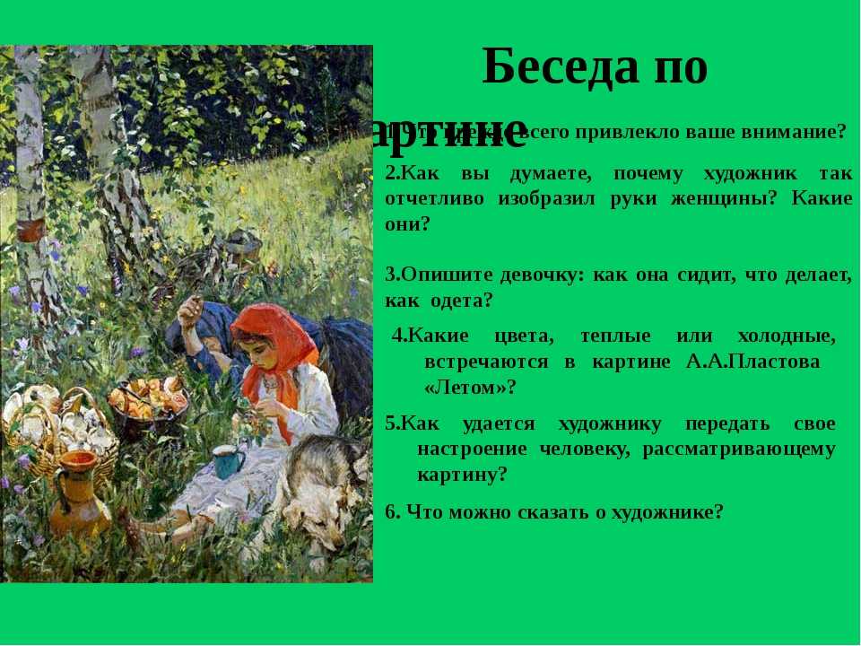Любимая тема художника – дети, которых он писал с нежностью и любовью Перед нами одна из самых известных картин Аркадия Александровича Пластова, знакомая нам по школьным учебникам — Летом Мы провели анализ и сделали