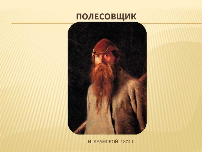 Крамской биография и творчество. иван николаевич крамской - художник-реалист второй половины xix века. интересных фактов об иване крамском