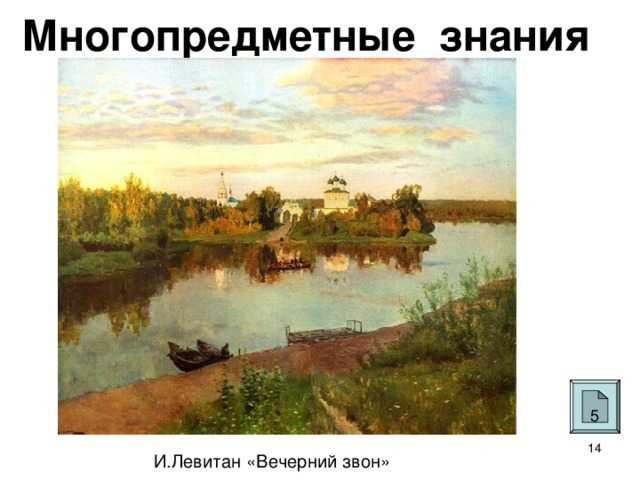 Левитан вечерний звон, описание картины, сочинение 4 класс, рассказ
