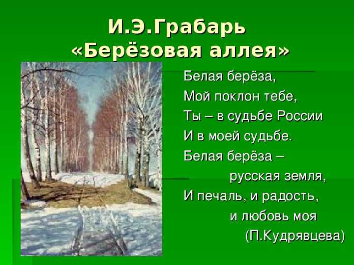 И Э Грабарь написал картину Березовая аллея в 1940 году Мы сделали ее описание, которое подойдет для сочинения по картине или для школьной презентации Картина находится в Третьяковской галерее