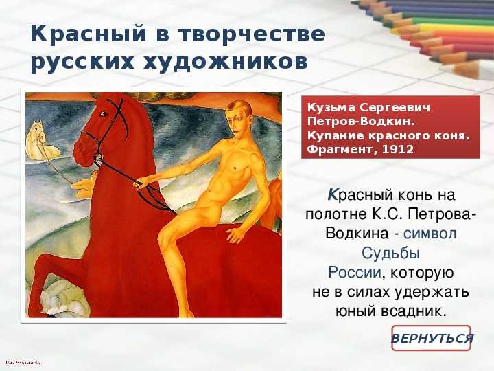 Чем закончилось купание красного коня?