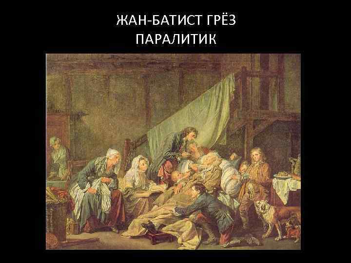 Грезы картины. грёз жан батисткартины и биография