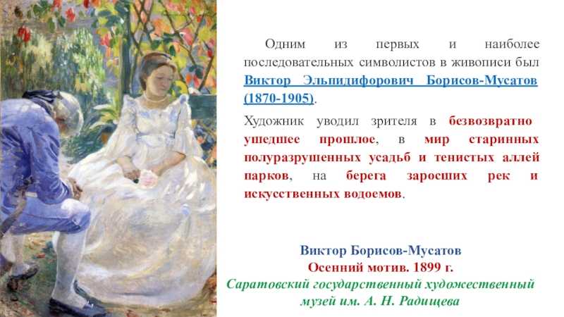 Описание картины виктора борисова-мусатова «без слов»
