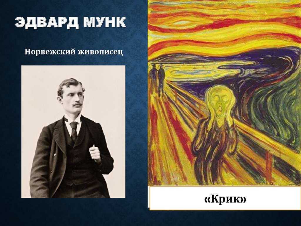 Эдвард мунк: 😱 как смотреть его картины | invme