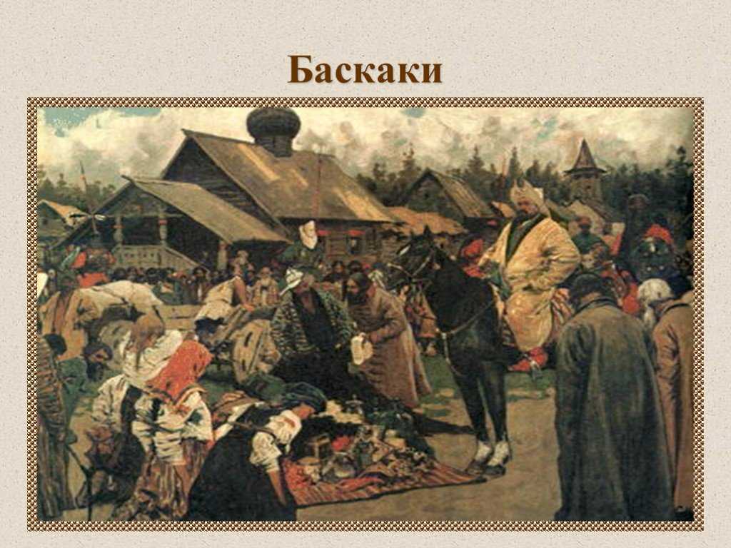 Русские платят дань золотой орде. Баскаки Иванов. Баскаки в золотой Орде это. Картина Иванова Баскаки. Баскаки на Руси.