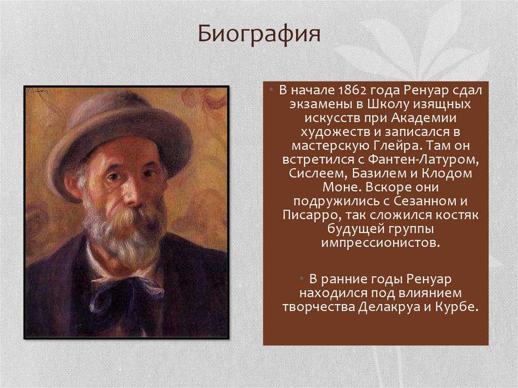 Ренуар, пьер огюст, подробная биография