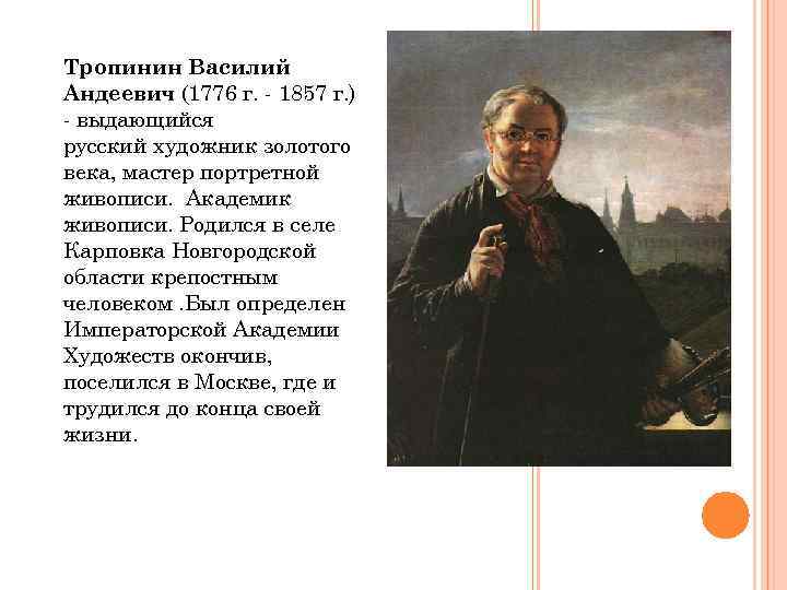 Описание картины василия тропинина «автопортрет на фоне окна с видом на кремль» - сайт о строительстве