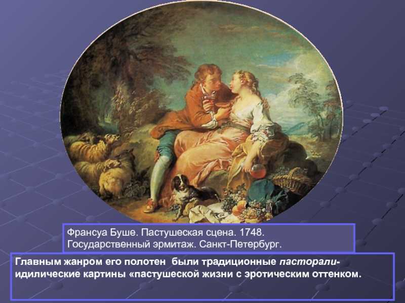 Франсуа буше осенняя пастораль описание картины