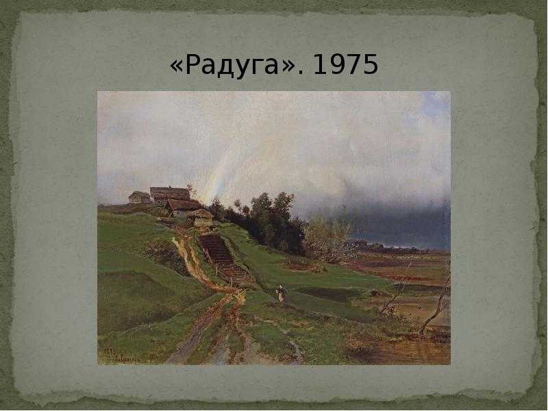 Саврасов картина радуга. описание картины алексея саврасова «пейзаж с радугой»