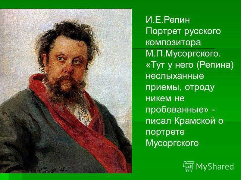 Портрет мусоргского репин описание