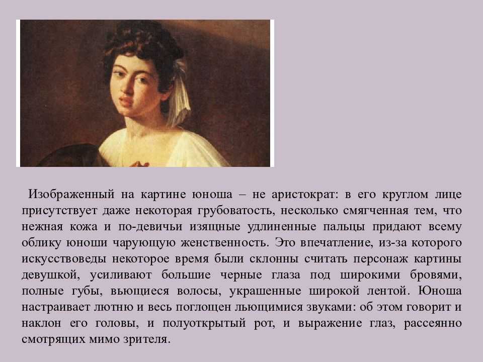 Картина караваджо лютнист описать кратко