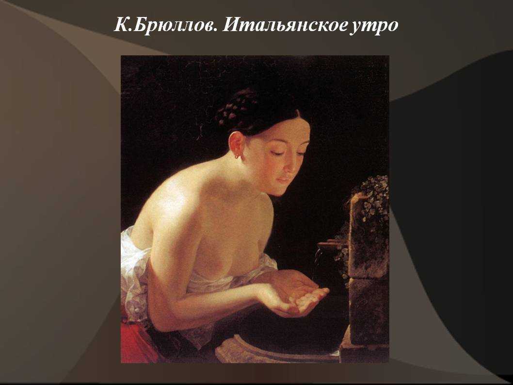 Карл брюллов "итальянское утро" описание картины, анализ, сочинение