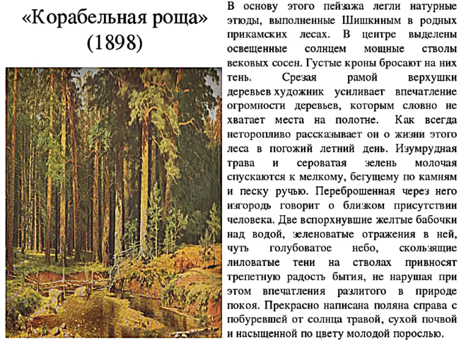 Сочинение-описание по картине корабельная роща шишкина 5 класс