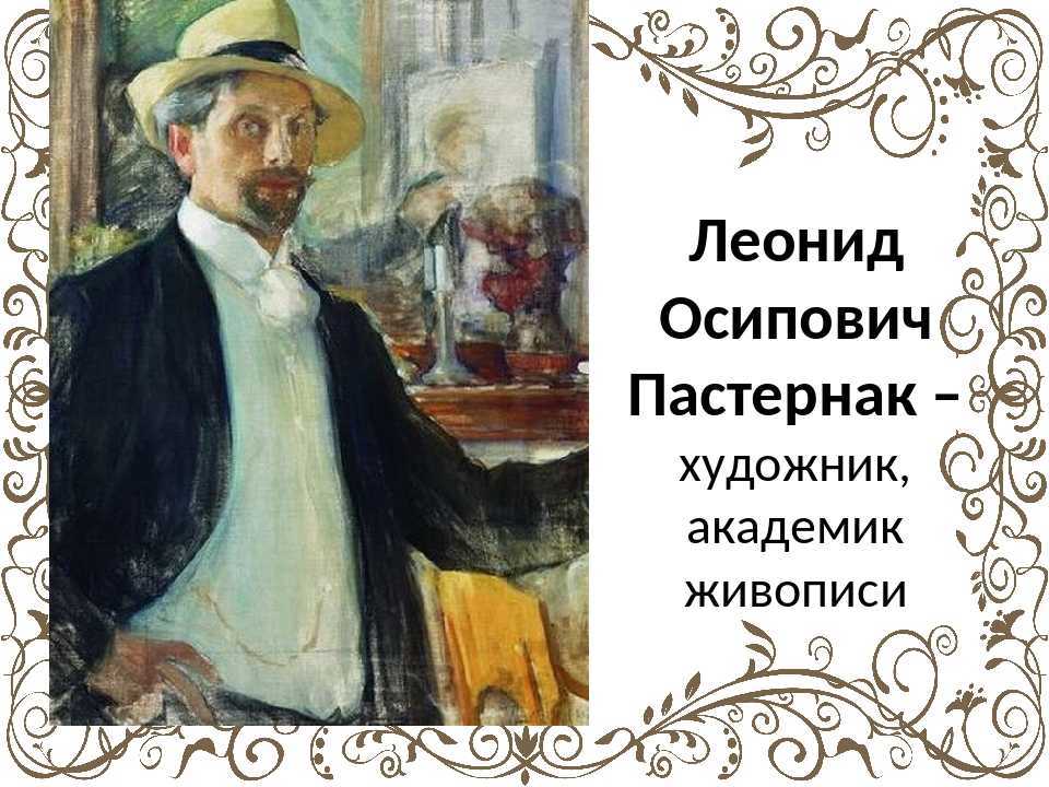 Пастернак, леонид осипович