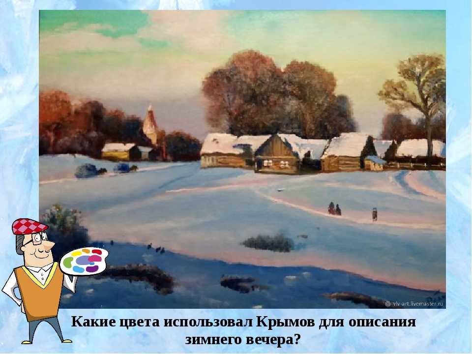 Сочинение-описание картины зимний вечер крымова (6 класс)