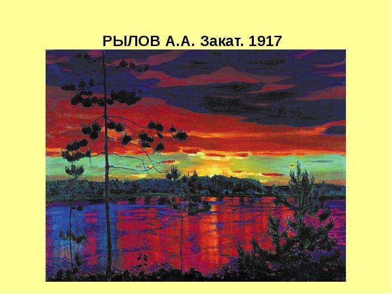 Аркадий Рылов – известный пейзажист и символист, ученик Штиглица и Архипа Куинджи