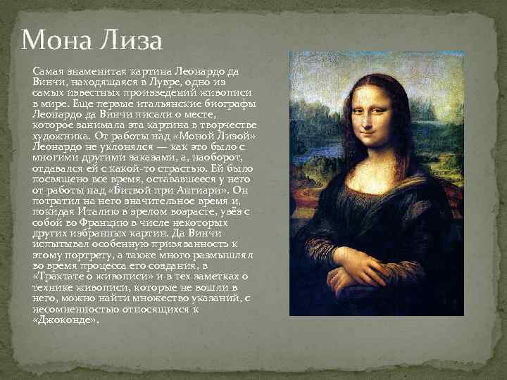 «мона лиза» («джоконда») — картина леонардо да винчи полная тайн