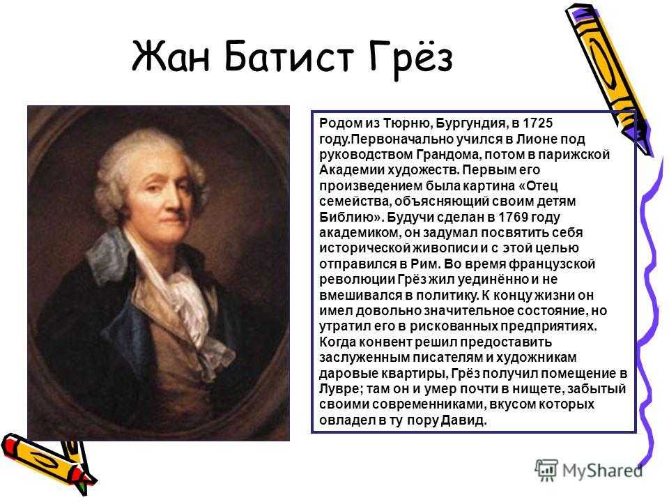 Грез жан батист