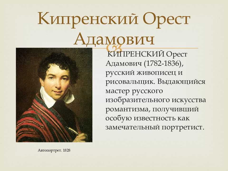 Кипренский орест адамович