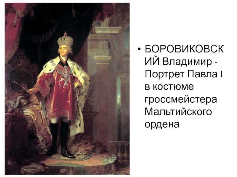 «портрет павла 1» боровиковский, картина 1800 года