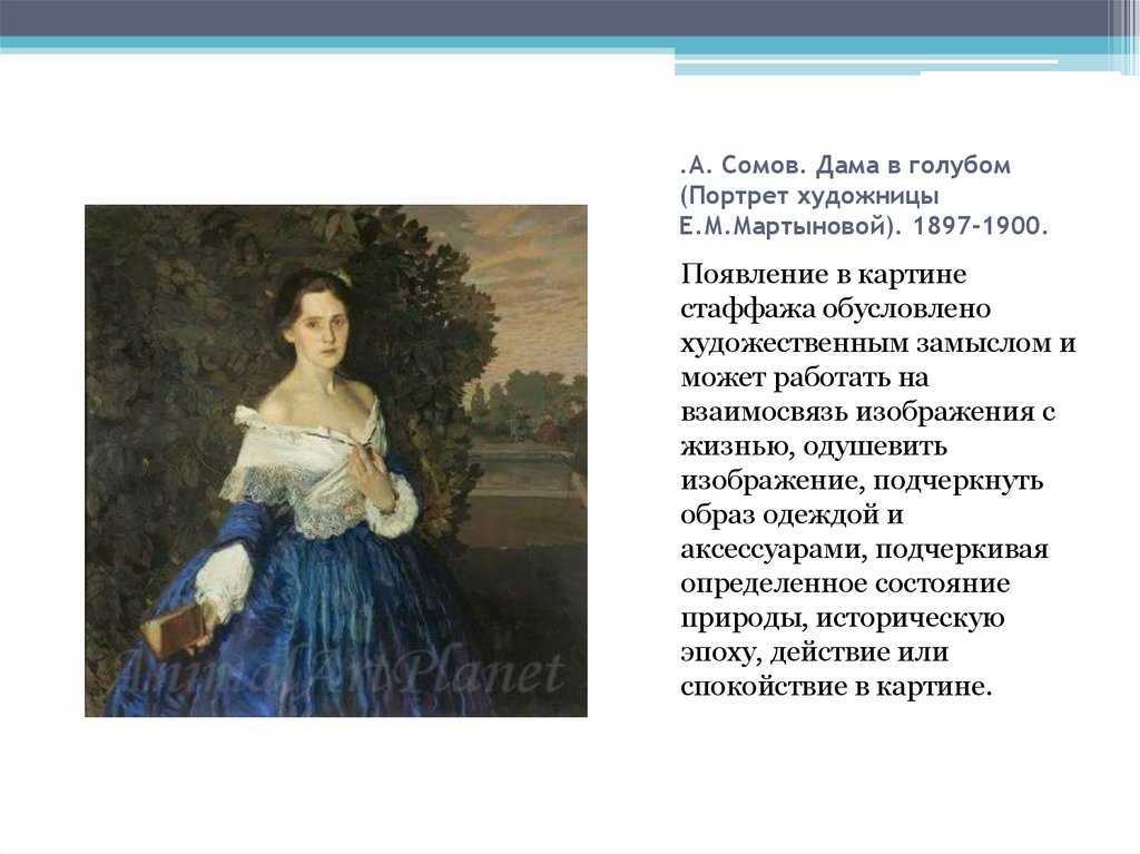 Дама в голубом. константин сомов. сто великих картин. надежда ионина.