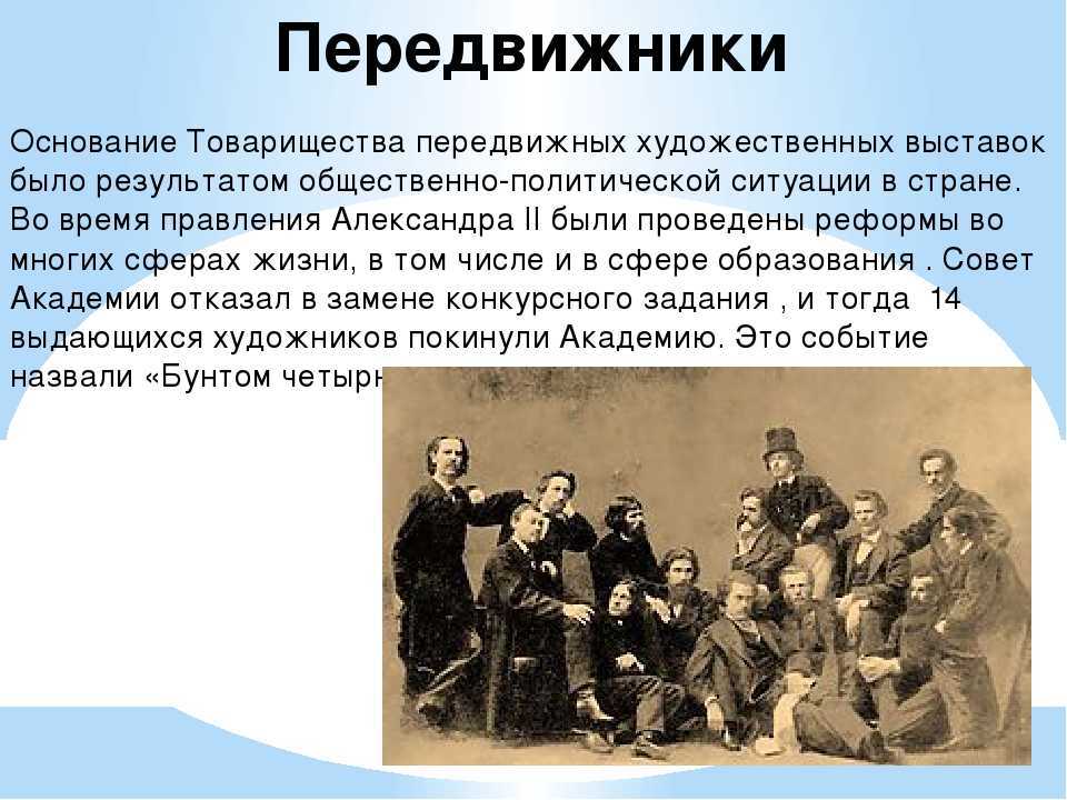 Художественное объединение передвижники. кто такие передвижники и почему их так называют? особенности творчества передвижников и их значение