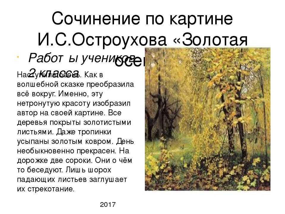 Остроухов золотая. Описание картины Ильи Остроухова Золотая осень. Описание картины Золотая осень Остроухова. Остроухов Золотая осень картина сочинение 2 класс. Сочинение на тему Золотая осень 2 класс Остроухова.