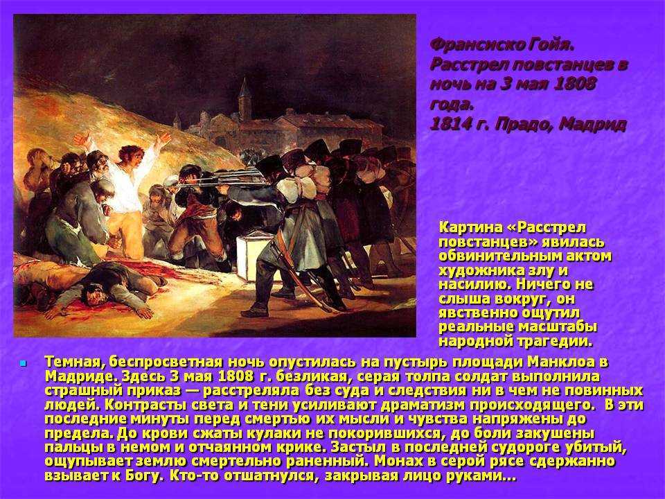 Гойя франциско «третье мая 1808 года в мадриде» описание картины, анализ, сочинение
