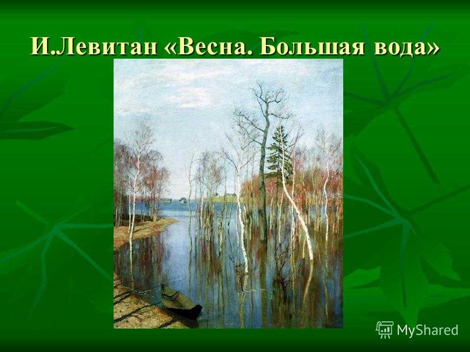 Описание картины весна. большая вода левитана сочинение
