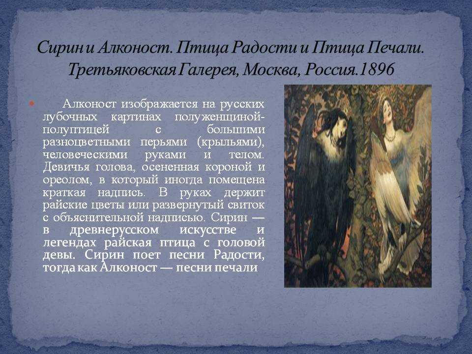 Птица алконост: отличие от сирина и гамаюна, образ в славянской мифологии, фото, картинки и какое изображение сделал васнецов на творении "песнь радости или печали"?
