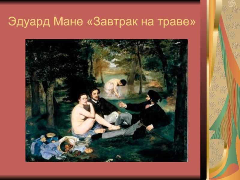 Завтрак на траве — сочинение по картине эдуарда мане
